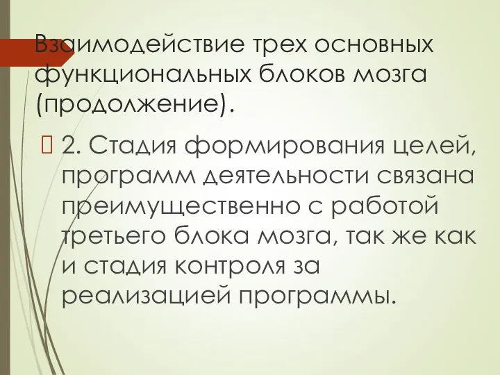 Взаимодействие трех основных функциональных блоков мозга (продолжение). 2. Стадия формирования целей,