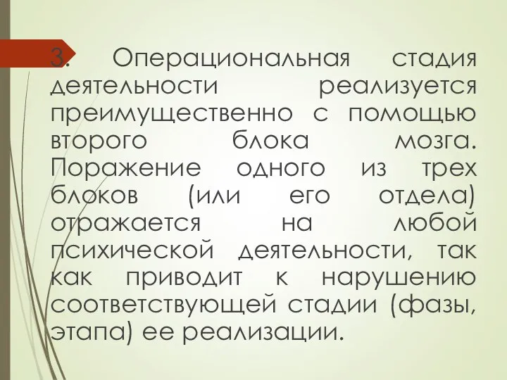 3. Операциональная стадия деятельности реализуется преимущественно с помощью второго блока мозга.