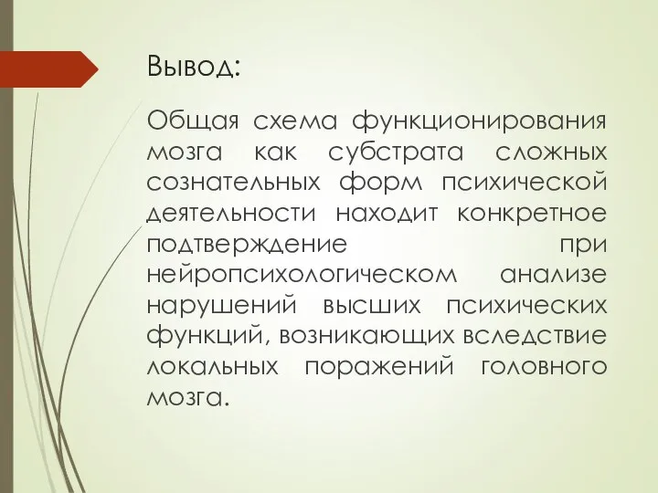 Вывод: Общая схема функционирования мозга как субстрата сложных сознательных форм психической