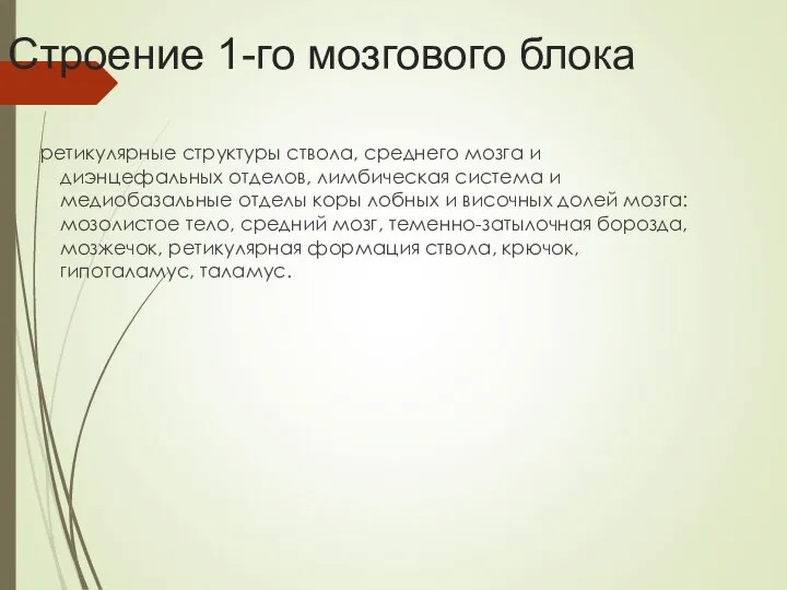 Строение 1-го мозгового блока ретикулярные структуры ствола, среднего мозга и диэнцефальных