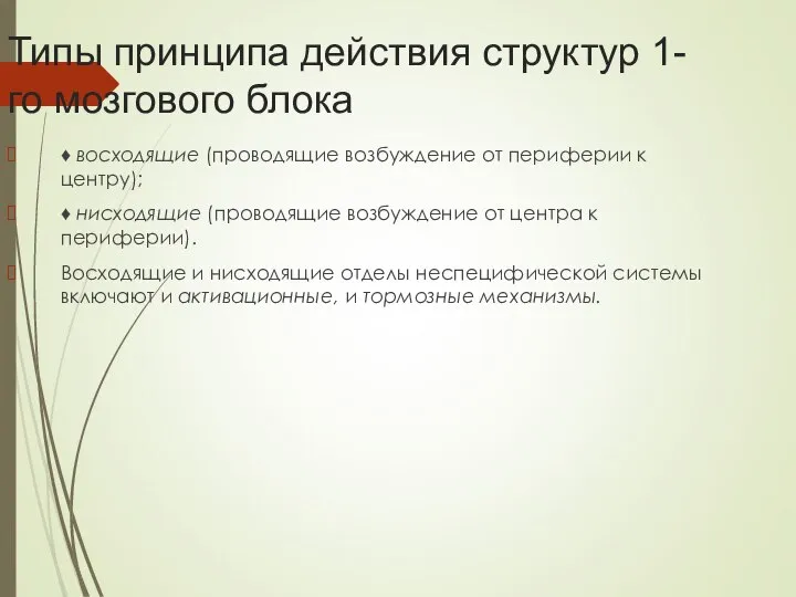 Типы принципа действия структур 1-го мозгового блока ♦ восходящие (проводящие возбуждение