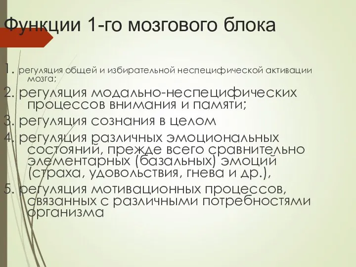 Функции 1-го мозгового блока 1. регуляция общей и избирательной неспецифической активации