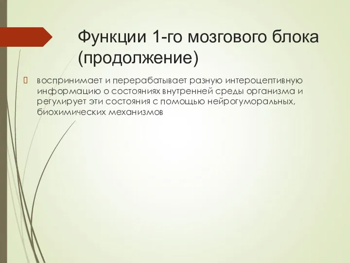 Функции 1-го мозгового блока (продолжение) воспринимает и перерабатывает разную интероцептивную информацию