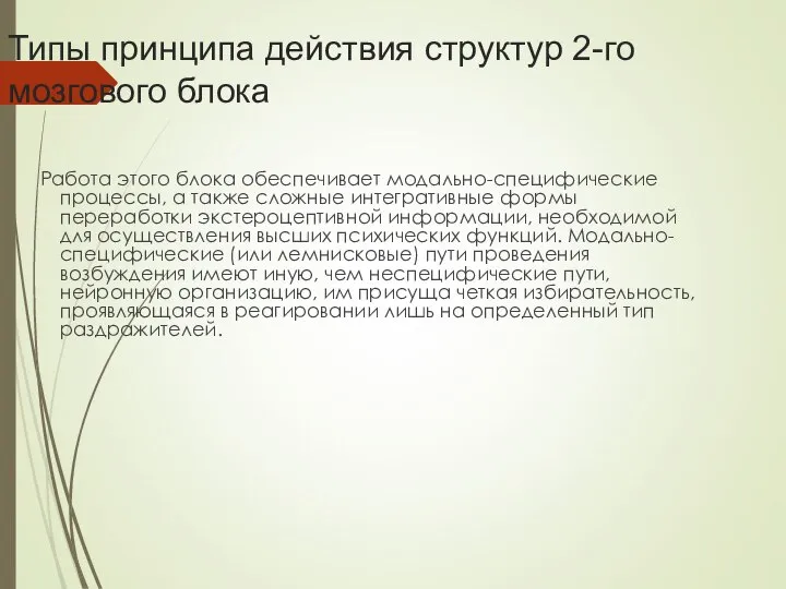 Типы принципа действия структур 2-го мозгового блока Работа этого блока обеспечивает