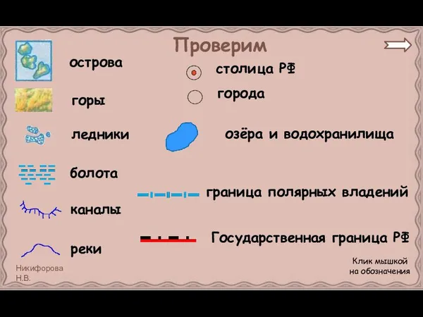 Проверим острова горы ледники болота каналы реки столица РФ города озёра