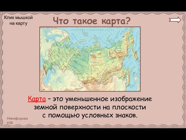 Что такое карта? Карта – это уменьшенное изображение земной поверхности на