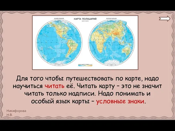 Для того чтобы путешествовать по карте, надо научиться читать её. Читать