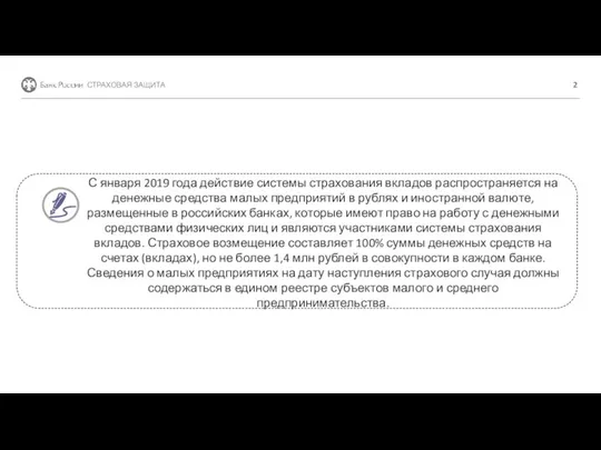 СТРАХОВАЯ ЗАЩИТА С января 2019 года действие системы страхования вкладов распространяется