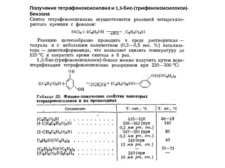 Получение тетрафеноксисилана и 1,3-бис-(трифеноксисилокси)-бензола