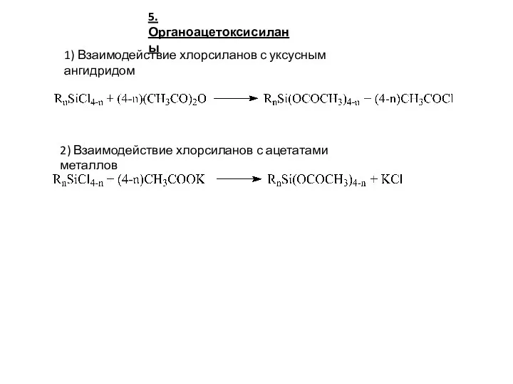 5. Органоацетоксисиланы 1) Взаимодействие хлорсиланов с уксусным ангидридом 2) Взаимодействие хлорсиланов с ацетатами металлов