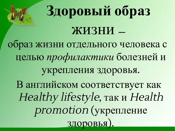 Здоровый образ жизни — образ жизни отдельного человека с целью профилактики