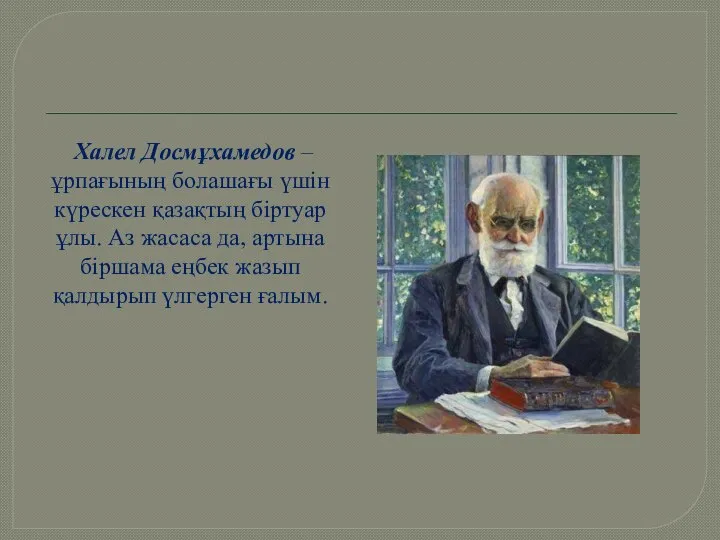 Халел Досмұхамедов – ұрпағының болашағы үшін күрескен қазақтың біртуар ұлы. Аз