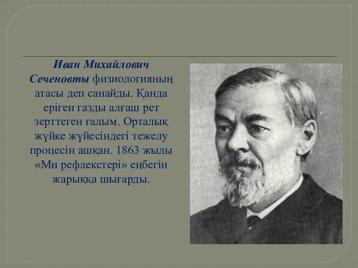 Иван Михайлович Сеченовты физиологияның атасы деп санайды. Қанда еріген газды алғаш