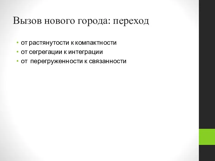 Вызов нового города: переход от растянутости к компактности от сегрегации к интеграции от перегруженности к связанности