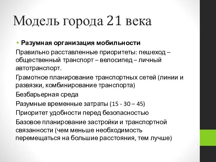 Модель города 21 века Разумная организация мобильности Правильно расставленные приоритеты: пешеход