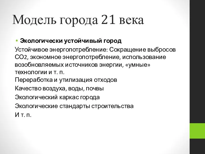 Модель города 21 века Экологически устойчивый город Устойчивое энергопотребление: Сокращение выбросов