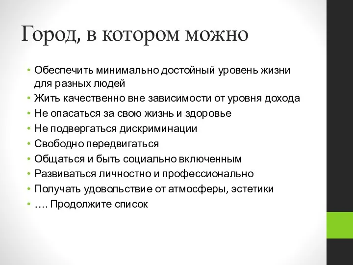 Город, в котором можно Обеспечить минимально достойный уровень жизни для разных