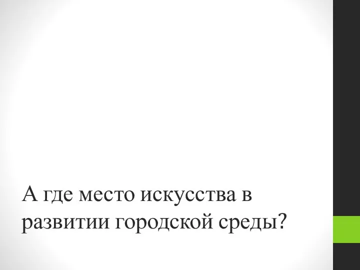 А где место искусства в развитии городской среды?