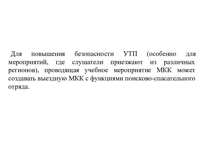 Для повышения безопасности УТП (особенно для мероприятий, где слушатели приезжают из