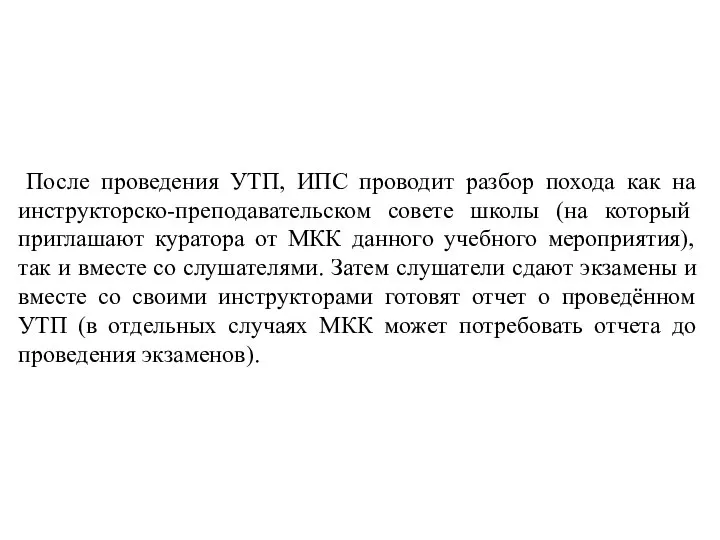 После проведения УТП, ИПС проводит разбор похода как на инструкторско-преподавательском совете