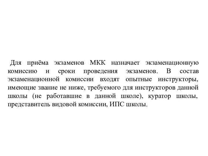 Для приёма экзаменов МКК назначает экзаменационную комиссию и сроки проведения экзаменов.