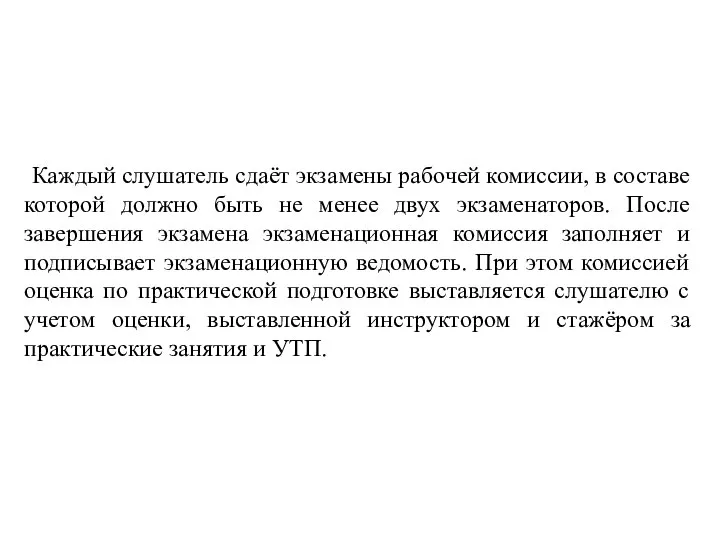 Каждый слушатель сдаёт экзамены рабочей комиссии, в составе которой должно быть