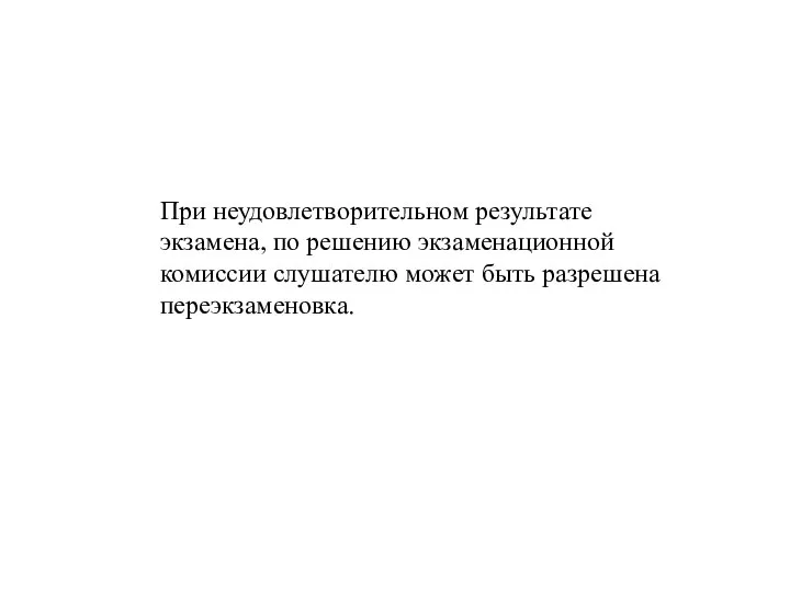 При неудовлетворительном результате экзамена, по решению экзаменационной комиссии слушателю может быть разрешена переэкзаменовка.