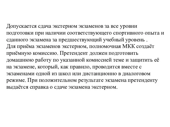 Допускается сдача экстерном экзаменов за все уровни подготовки при наличии соответствующего