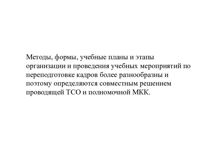 Методы, формы, учебные планы и этапы организации и проведения учебных мероприятий