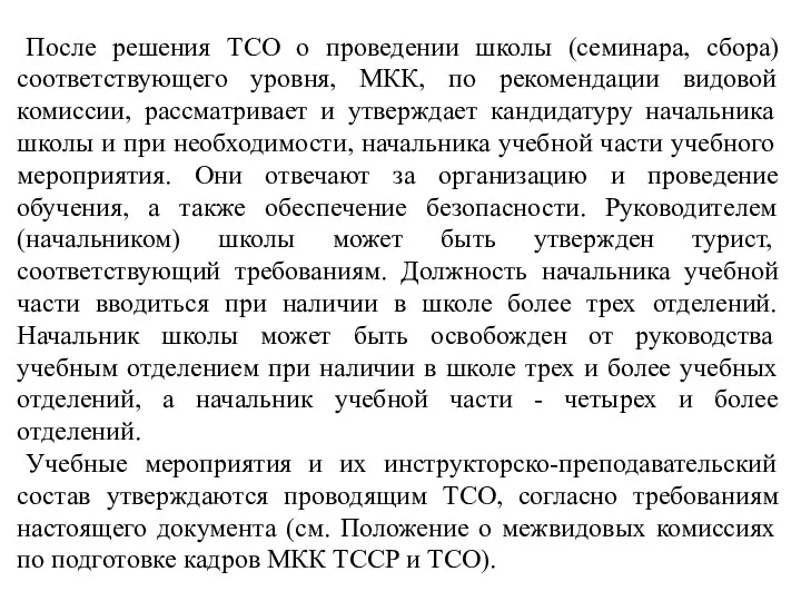 После решения ТСО о проведении школы (семинара, сбора) соответствующего уровня, МКК,