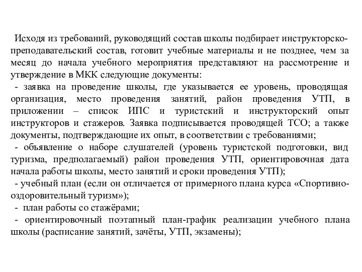 Исходя из требований, руководящий состав школы подбирает инструкторско-преподавательский состав, готовит учебные