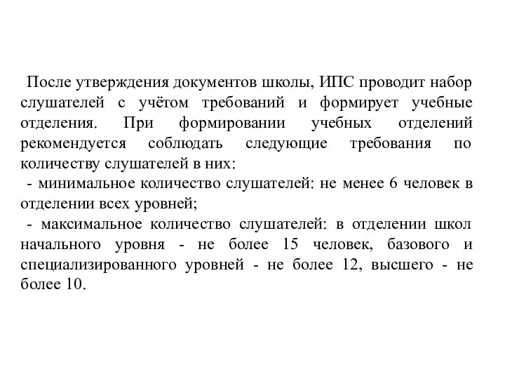 После утверждения документов школы, ИПС проводит набор слушателей с учётом требований