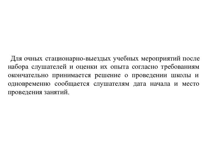 Для очных стационарно-выездых учебных мероприятий после набора слушателей и оценки их