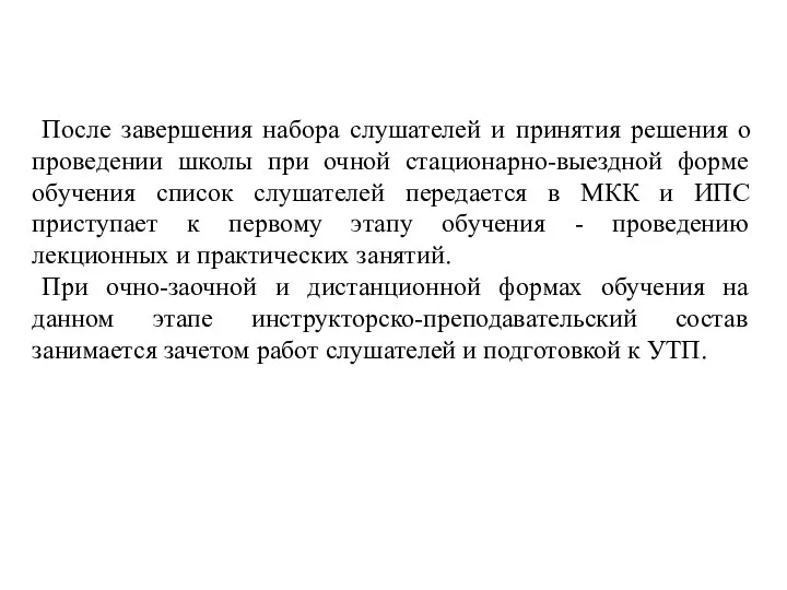 После завершения набора слушателей и принятия решения о проведении школы при