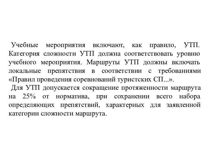 Учебные мероприятия включают, как правило, УТП. Категория сложности УТП должна соответствовать