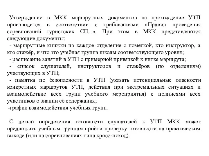 Утверждение в МКК маршрутных документов на прохождение УТП производится в соответствии