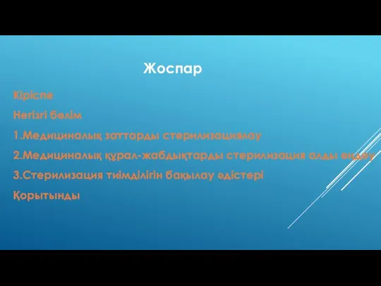 Жоспар Кіріспе Негізгі бөлім 1.Медициналық заттарды стерилизациялау 2.Медициналық құрал-жабдықтарды стерилизация алды