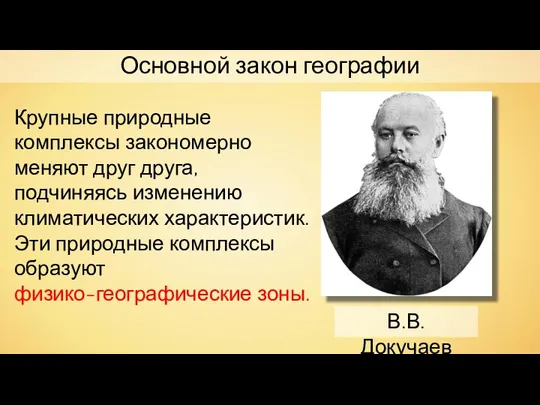 В.В. Докучаев Крупные природные комплексы закономерно меняют друг друга, подчиняясь изменению