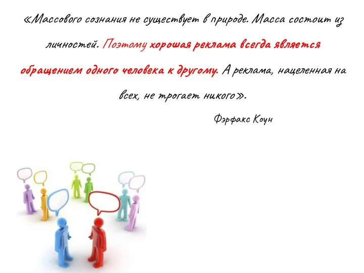 «Массового сознания не существует в природе. Масса состоит из личностей. Поэтому