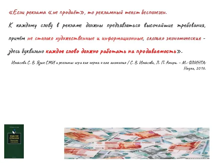 «Если реклама «не продаёт», то рекламный текст бесполезен. К каждому слову