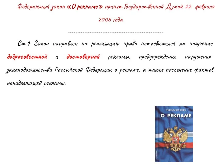 Федеральный закон «О рекламе» принят Государственной Думой 22 февраля 2006 года