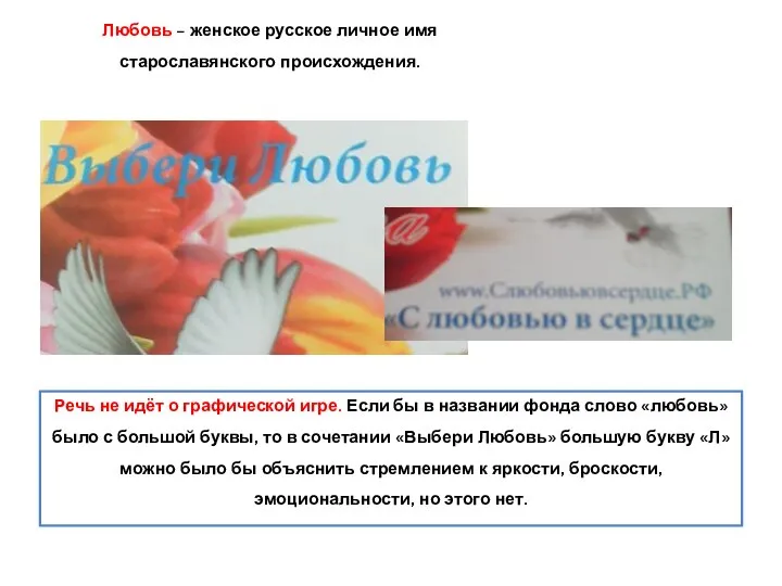 Любовь – женское русское личное имя старославянского происхождения. Речь не идёт