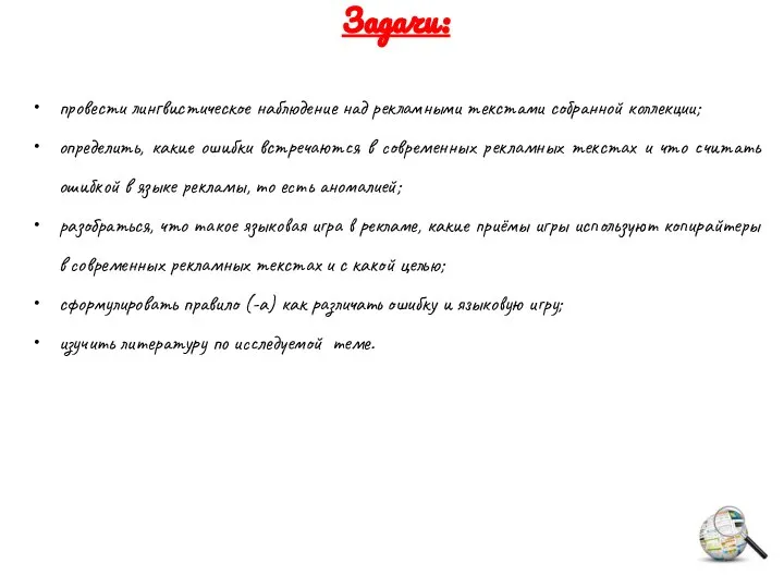 Задачи: провести лингвистическое наблюдение над рекламными текстами собранной коллекции; определить, какие