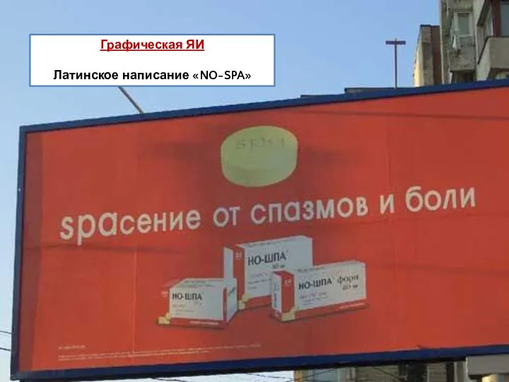 Графическая ЯИ Латинское написание «NO-SPA»