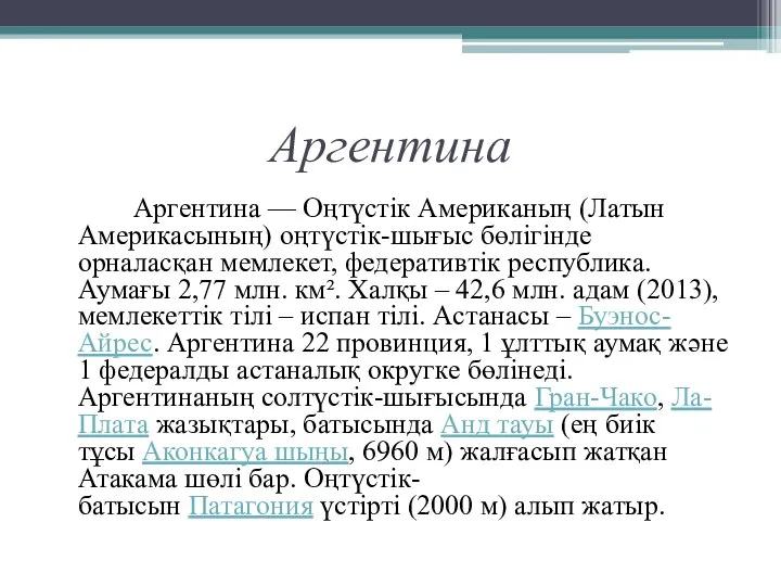 Аргентина Аргентина — Оңтүстік Американың (Латын Америкасының) оңтүстік-шығыс бөлігінде орналасқан мемлекет,