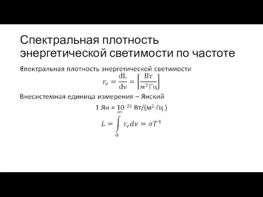 Спектральная плотность энергетической светимости по частоте