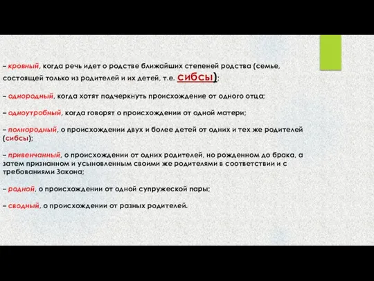 – кровный, когда речь идет о родстве ближайших степеней родства (семье,