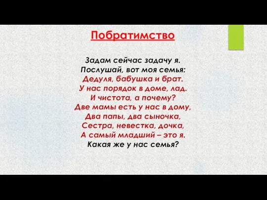 Побратимство Задам сейчас задачу я. Послушай, вот моя семья: Дедуля, бабушка