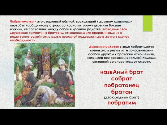 Побратимство – это старинный обычай, восходящий к древним славянам и первобытнообщинному