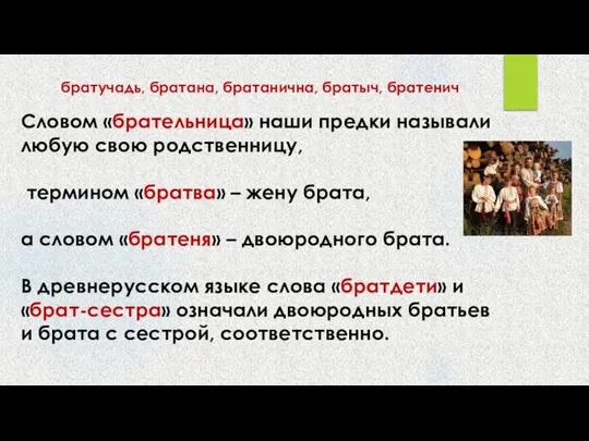 братучадь, братана, братанична, братыч, братенич Словом «брательница» наши предки называли любую